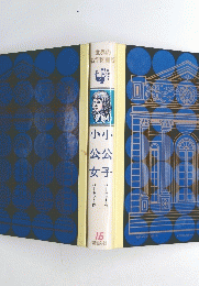 小公女小公子　16