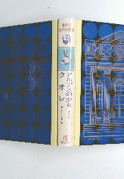世界の名作図書館 15 
