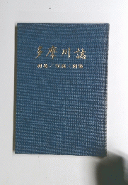多摩川誌
