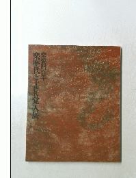 樂焼四百年　樂歴代と十四代覚人展
