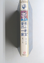 飛ぶ教室愛の一家
