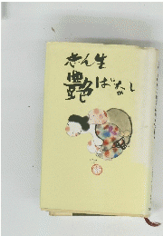 志ん生艶ばなし