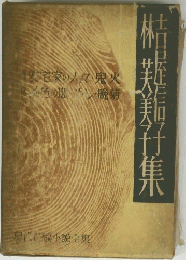 吉屋信子,林芙美子集 