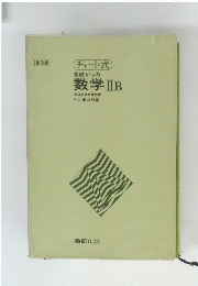 チャート式　基礎からの数学ⅡB