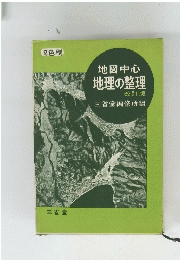 2色刷　地図中心地理の整理