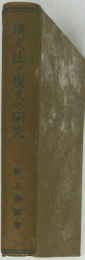漢文法と復女の研究