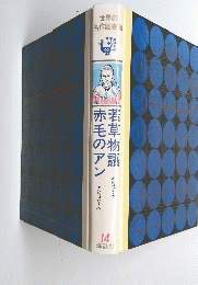 若草物語 赤毛のアン　14号