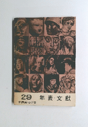29　年表文獻