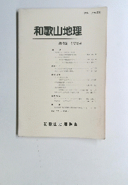 和歌山地理　１９８４年　第４号