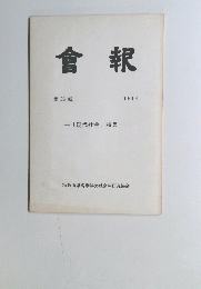 會報 1984年