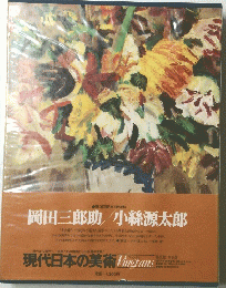 現代日本の美術　