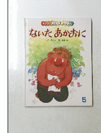 キンダーおはなしえほん　ないたあかおに 5