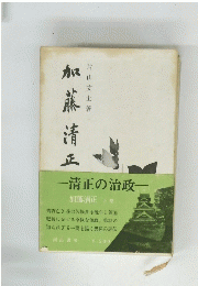加藤清正 下巻