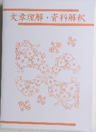 文章理解・資料解釈