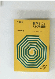 数学 Ⅰ. II B 入試問題集