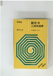 数学III 入試問題集　1982