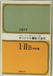 オリジナル　数学演習　I・IIB　1977年　