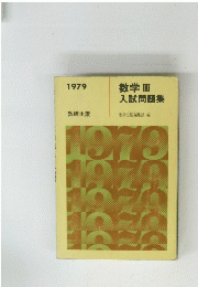 数学II 入試問題集　1979年号