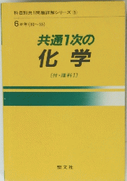 共通1次の化学〔付・理科Ⅰ]
