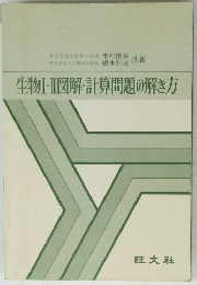 生物Ⅰ・Ⅱ図解・計算問題の解き方