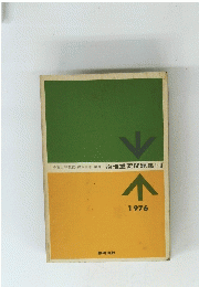 物理重要問題集　I II　1976