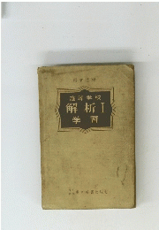 解析 I　学習