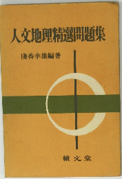 人文地理精選問題集