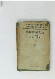 A　NEW　ESSENTIAL　ENGLISH　GRAMMAR　明解新英文法　