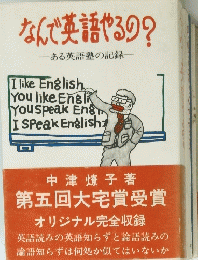 なんで英語やるの?　ある英語塾の記録