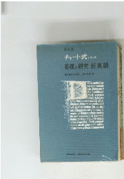基礎と研究 新英語　