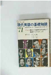 現代英語の基礎知識　’71