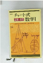 チャート式数学Ⅰ　基礎と演習