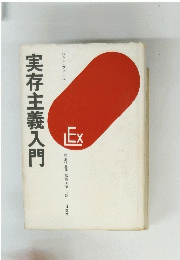 実存主義入門
