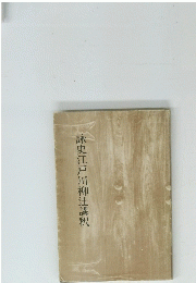 詠史江戸川柳辻講釈