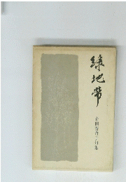緑地帯 岩田蒼穹子句集