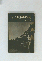江戸ルポルタージュ