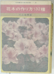 花木の作り方132種