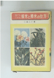 誰でもできる 接木と挿木の仕方 