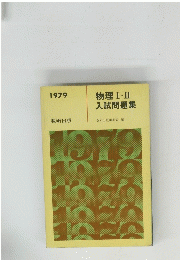 物理Ⅰ・ⅡI