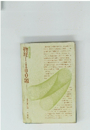 物理I・100題