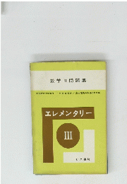 エレメンタリー　III