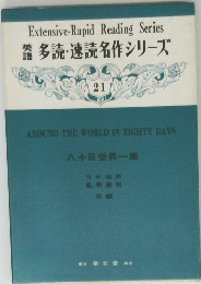 AROUND THE WORLD IN EIGHTY DAYS 八十日世界一周