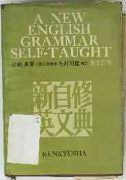 A NEW ENGLISH GRAMMAR SELF-TAUGHT　第5訂版