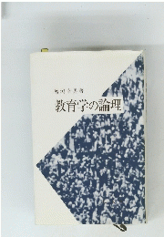 教育学の論理