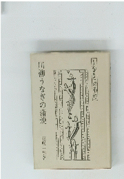 川柳うなぎの蒲焼