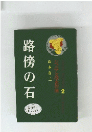 ジュニア文学名作選　2　路傍の石　