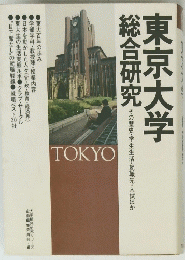 東京大学総合研究