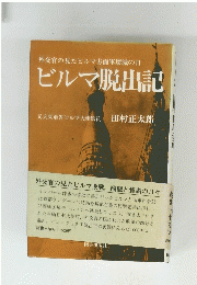 ビルマ脱出記