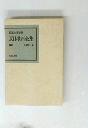 筑摩全集類聚　夏目漱石全集