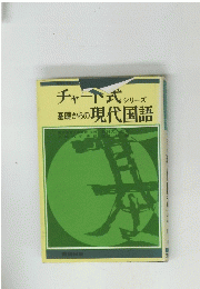 チャート式シリーズ　基礎からの現代国語